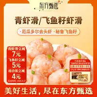 东方甄选冷冻青虾滑/飞鱼籽虾滑（15日内发货）800g/700g/600g