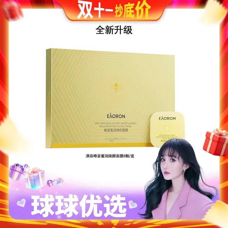 【球球优选】新版EAORON澳容蜂姿蜜润焕颜面膜10ml*8粒/盒【48h发货】