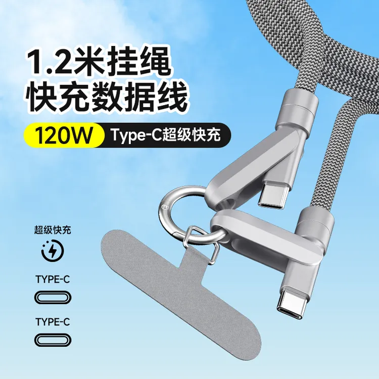 星河连线120w二合一数据线手机挂绳超级快充充电线防丢网红手链