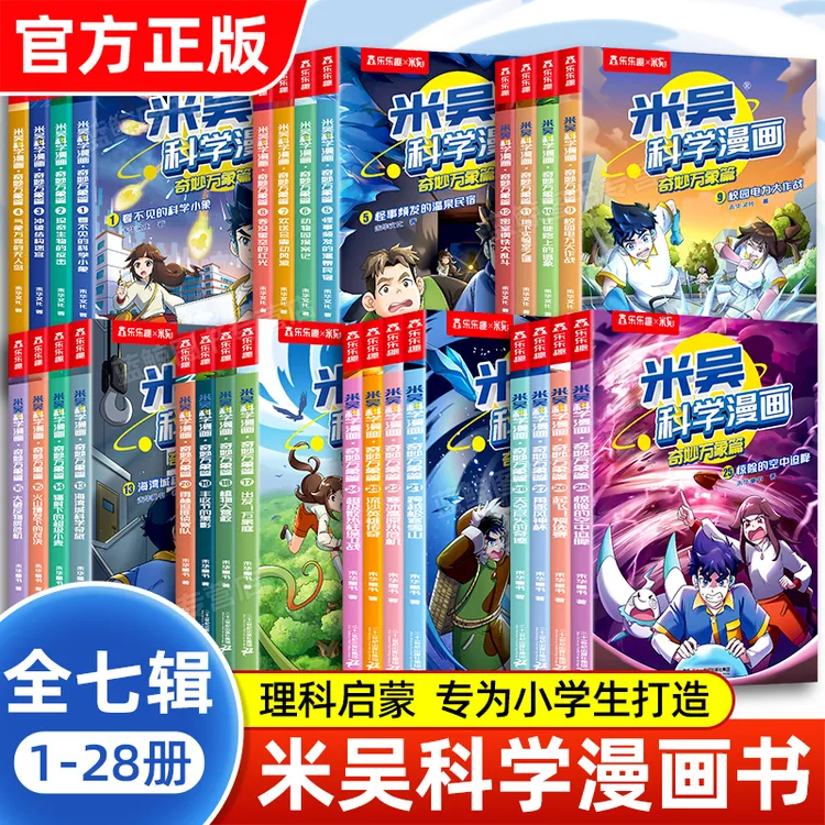 【正版1~28册】米吴科学漫画1~7辑 儿童爱看的早教益智启蒙知识书籍