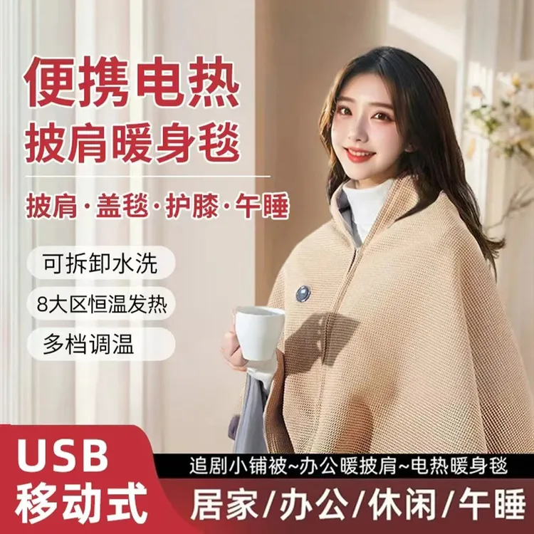 米系智能暖身毯家用发热披肩毯移动式办公室取暖电褥子保暖电热毯