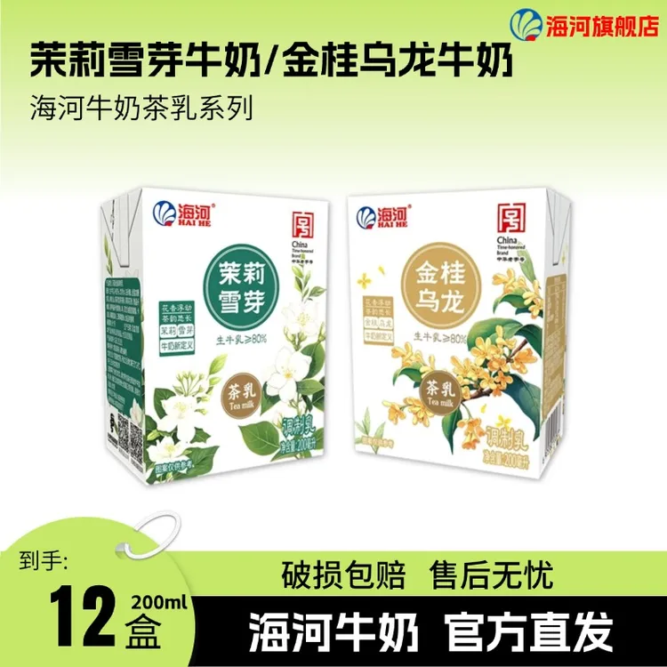 【原箱包装12盒】海河牛奶茶乳系列 茉莉雪芽/金桂乌龙  200ml*12盒