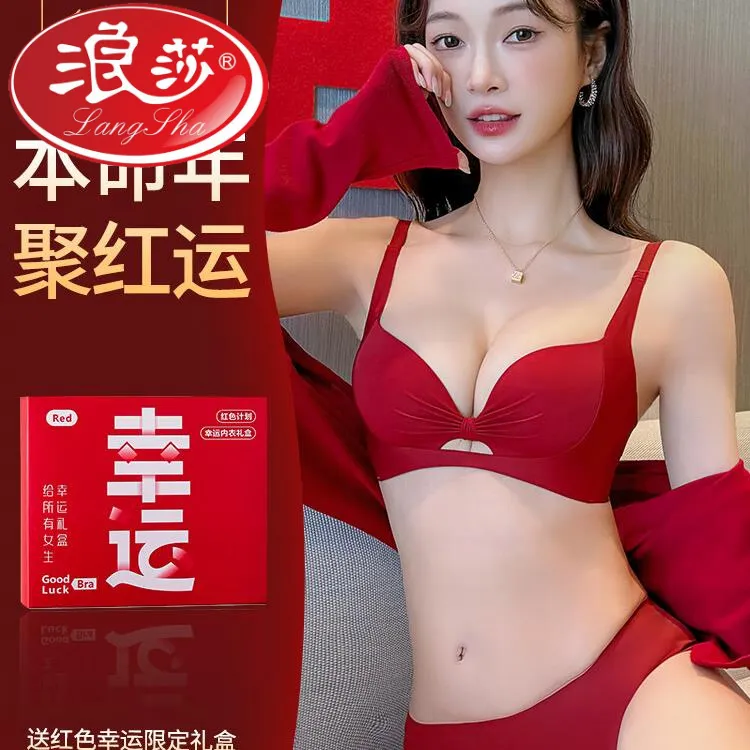 浪莎红色本命年内衣内裤套装女2025蛇年礼盒结婚新娘性感小胸聚拢