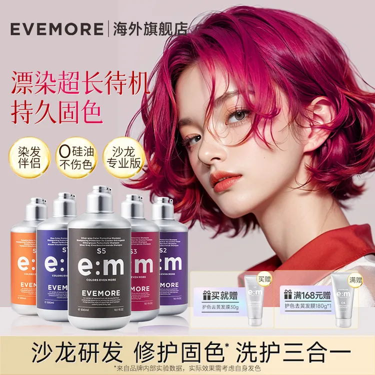 延缓褪色！沙龙专研补色EVEMORE洗发水染发伴侣染后固色护色修护