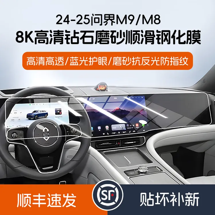 24-25款问界M9/M8/尊界S800/享界S9钢化膜中控导航高清磨砂钢化膜