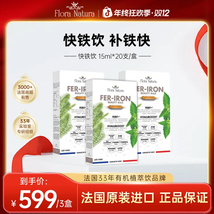 【官方正品】Flora Natura法国进口高含量快铁饮补铁快15ml*20支/盒