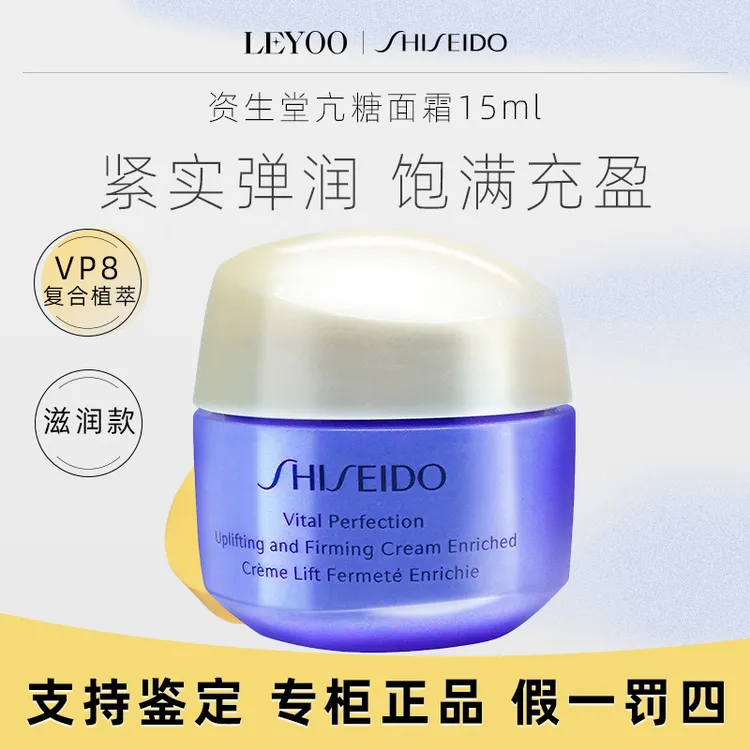 资生堂悦薇智感紧塑焕白霜15ml（丰润型） 保湿补水中样滋润面霜