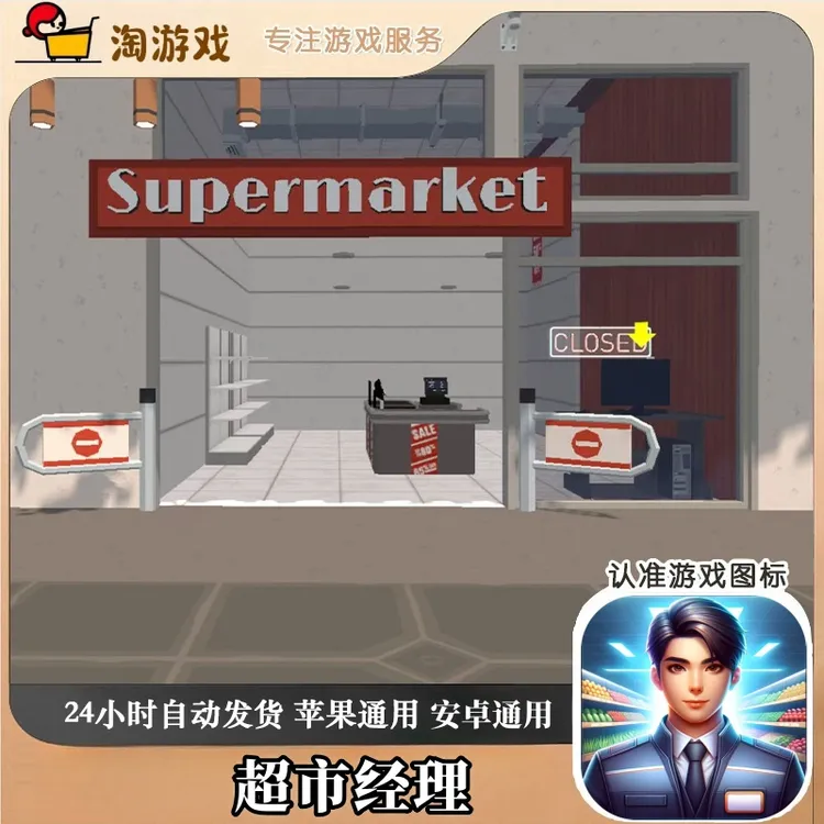 超市经理 supermarket simulator mobile 游戏