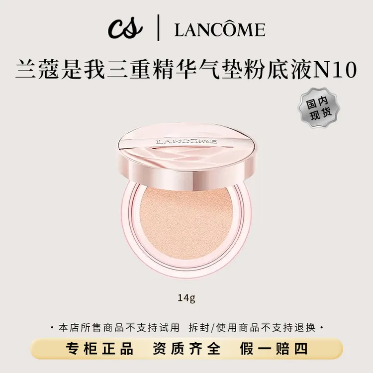 LANCOME/兰蔻是我三重精华气垫粉底液N10# 14g无瑕持妆