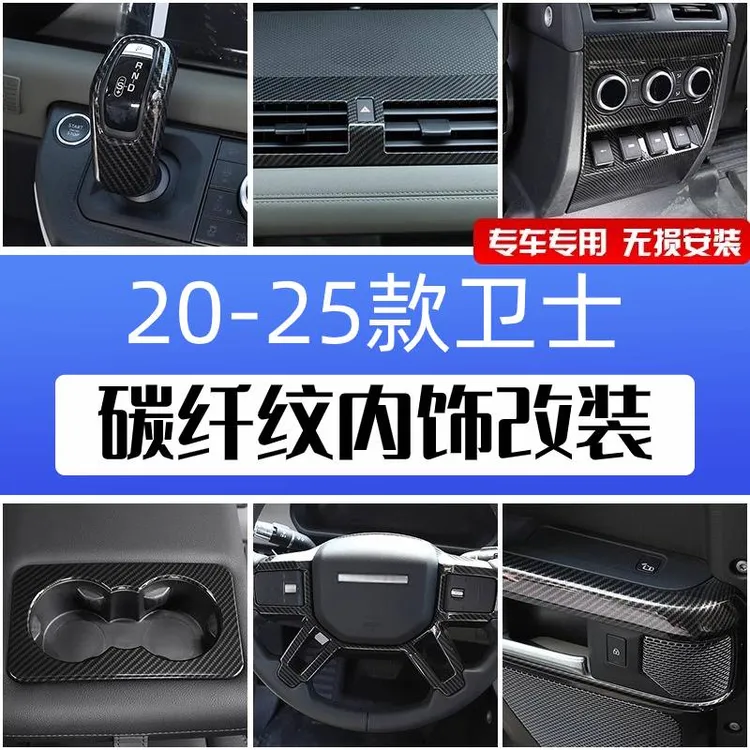 适用路虎卫士内饰改装中控排挡后排出风口防踢车门面板碳纤纹装饰
