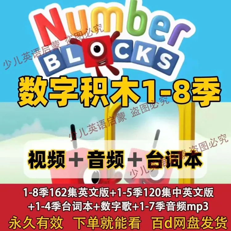 数字积木英文版动画片全集 Numberblocks数学英语同步启蒙双语