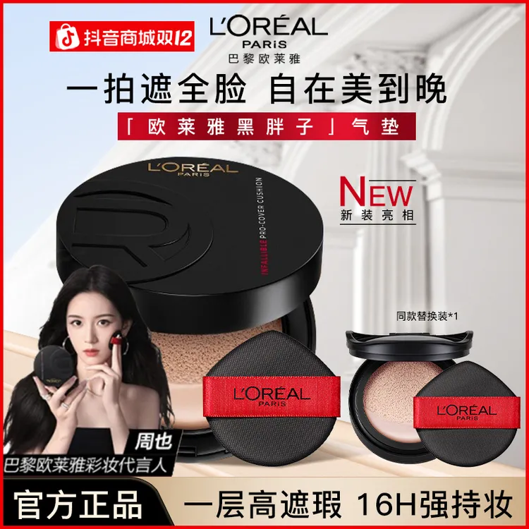 【双12抢先购】欧莱雅气垫bb霜黑胖子气垫正装控油持色哑光遮瑕正品
