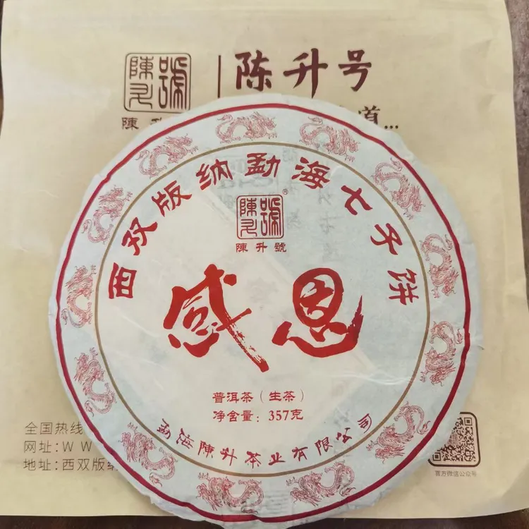 2024年陈升号［感恩］普洱茶生茶，陈升号专业茶仓，正品保证