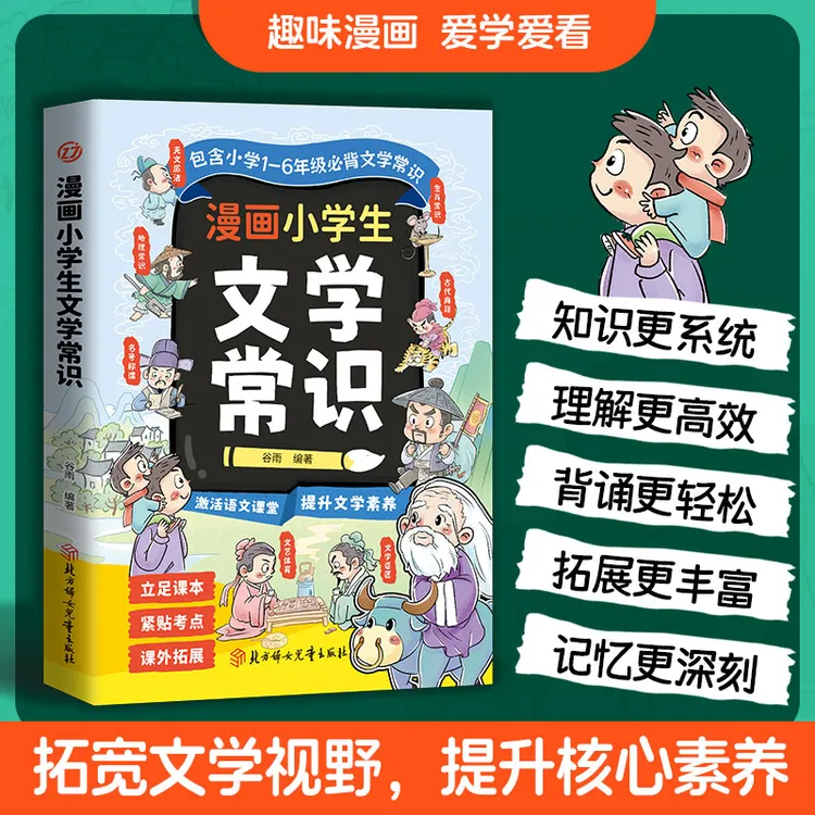 漫画小学生文学常识 文化常识 包含小学1-6年级必背文学常识