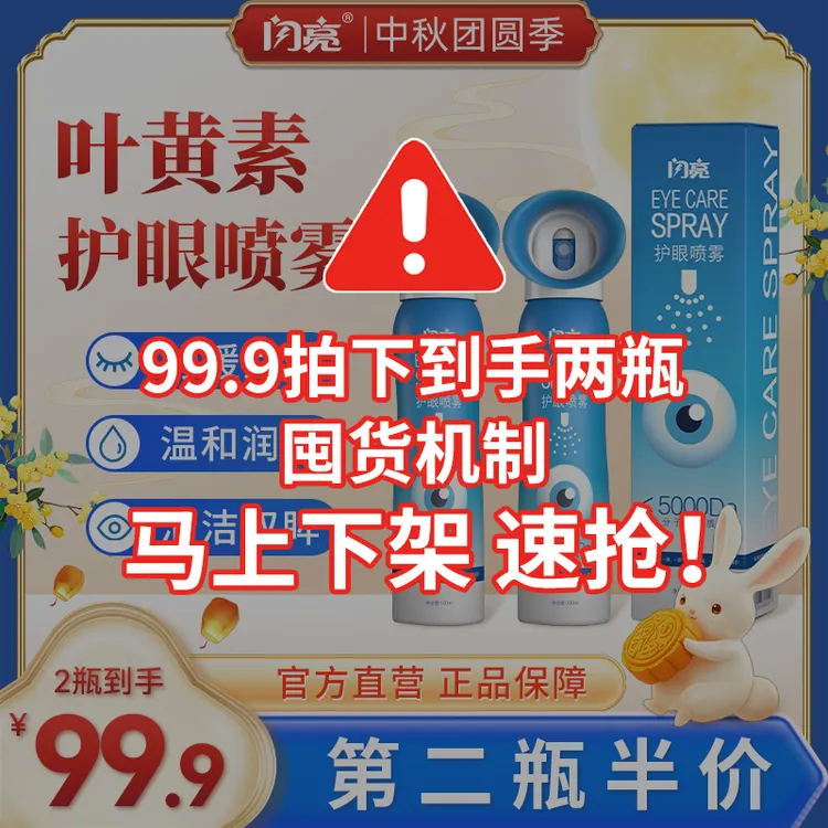 【正品】闪亮叶黄素清凉护眼喷雾无硼砂洗眼睛清洁湿润眼球舒缓中秋