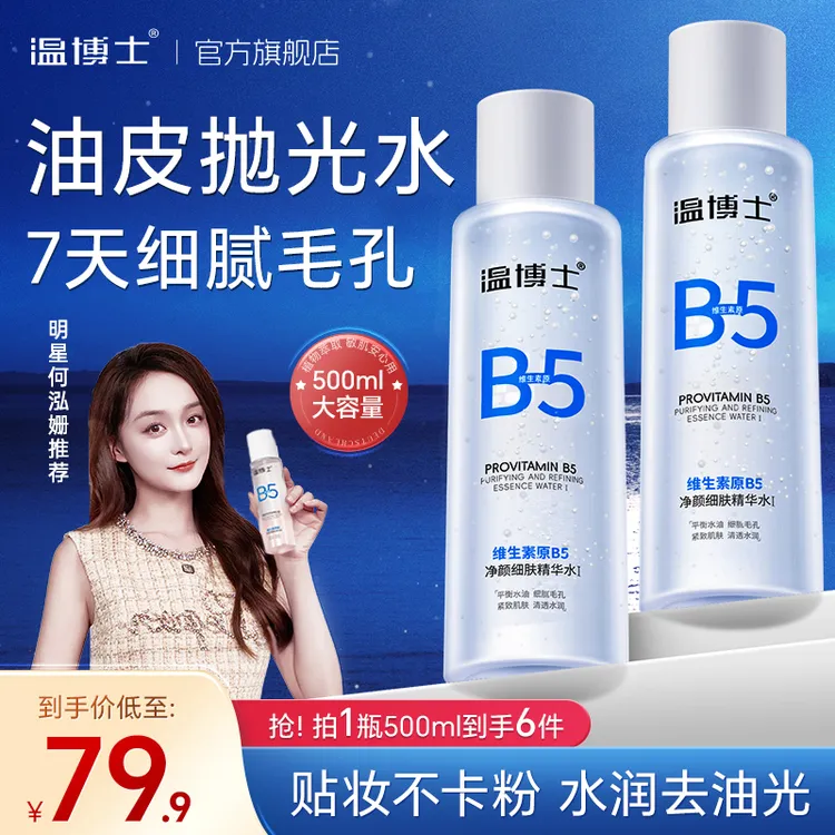 【500ml大容量装】温博士B5水细毛孔控油提亮维稳屏障换季精华水