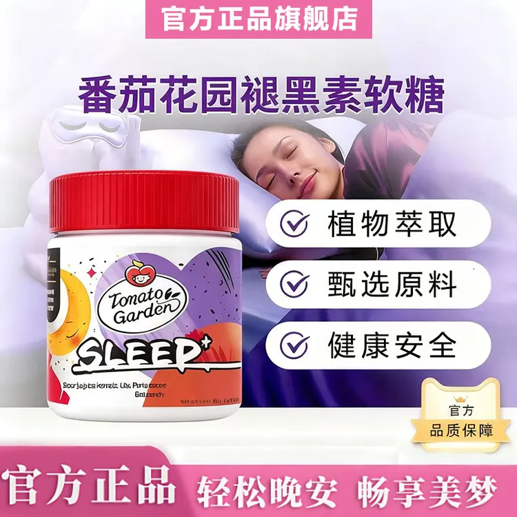 【官方正品】番茄花园褪黑素软糖3mg褪黑素升级版草莓软糖朕滋肴