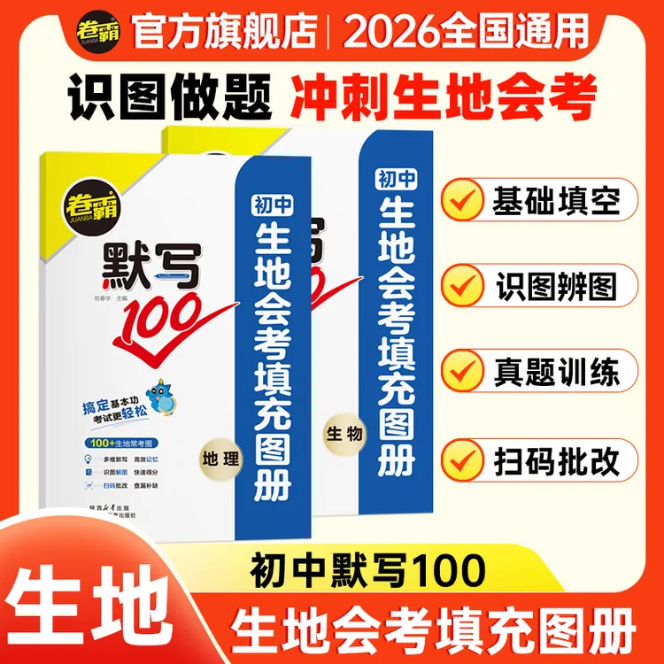 【初二生地会考填充图册】2026默写100八年级生物地理练习册