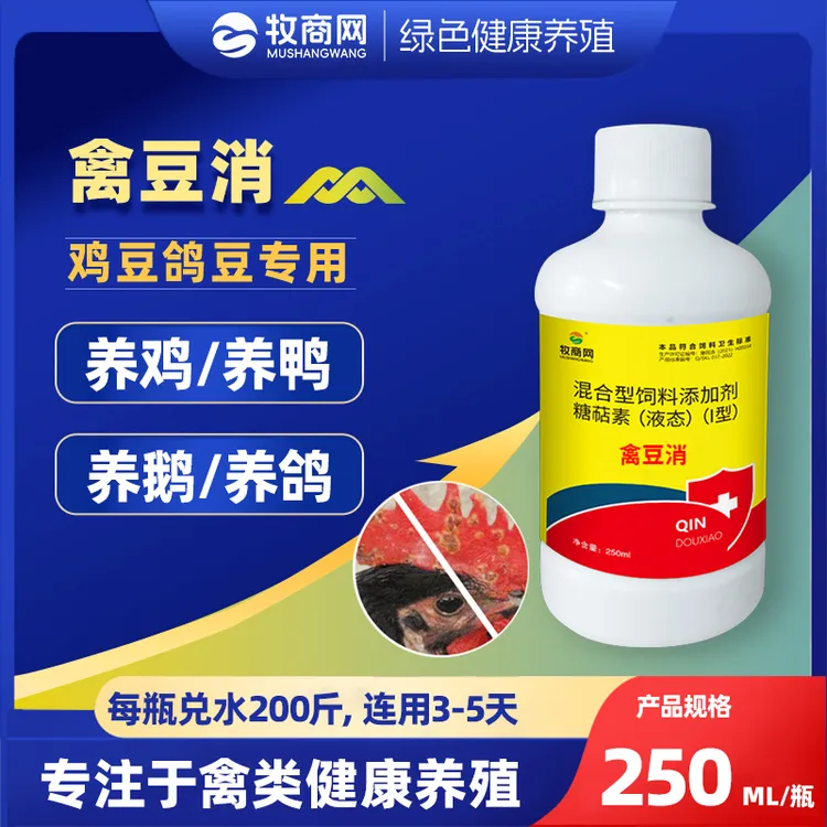 【禽豆消】鸡鸭鹅鸽子用饮水拌料用 鸡长豆鸽痘饲料添加剂正品