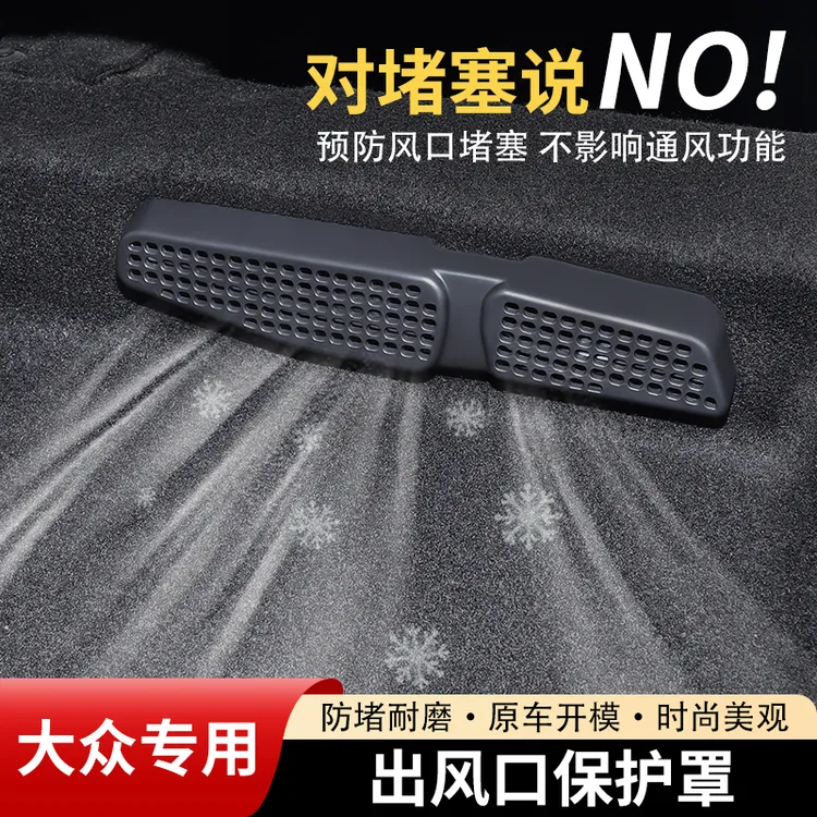 大众途观L速腾迈腾朗逸帕萨特探岳L途岳后排座椅空调出风口保护罩