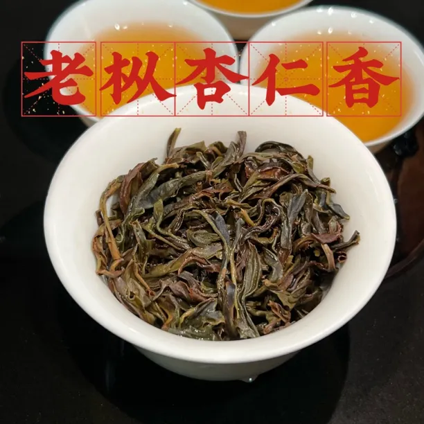 【老枞杏仁香】果香浓郁 醇柔顺滑 水甜 回甘好 耐泡凤凰单丛茶春茶