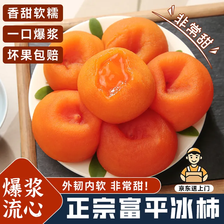 正宗陕西富平冰柿爆浆溏心冰淇淋软柿子冻柿子甜蜜多汁软糯