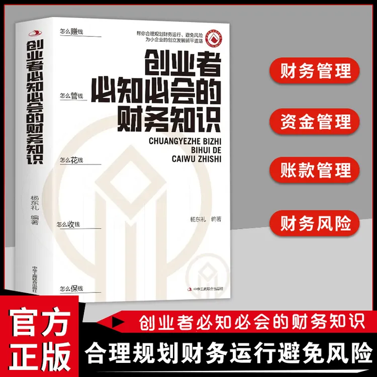 创业者需会的财务知识:了解融资纳税成本 知识财务金融书QT商品图