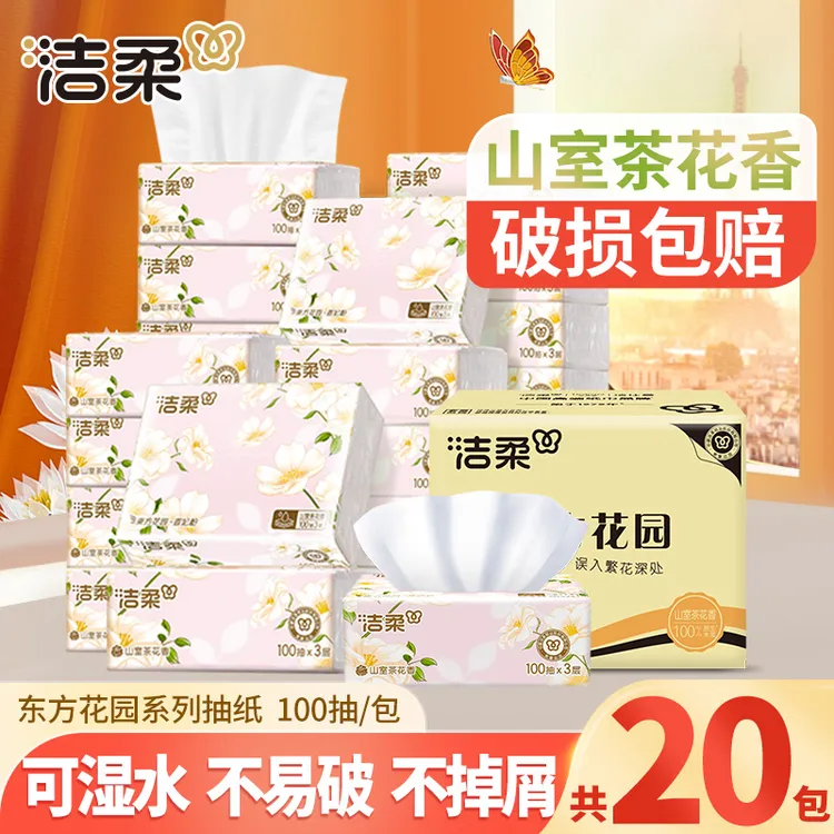 洁柔山室茶花香抽纸100抽*20包整箱家用实惠装面巾卫生纸可湿加厚