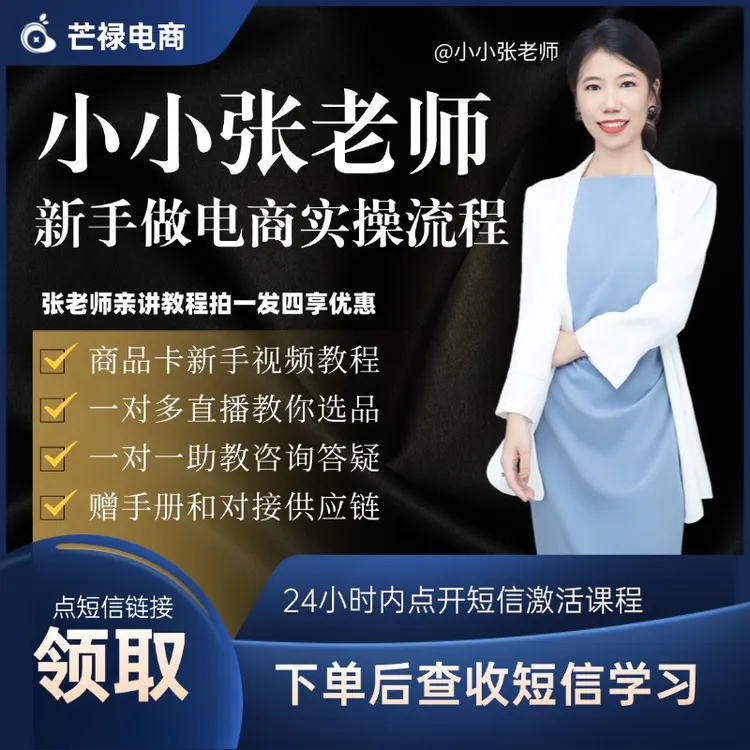 小小张老师商品卡新手起店计划实战教程（含供应链）