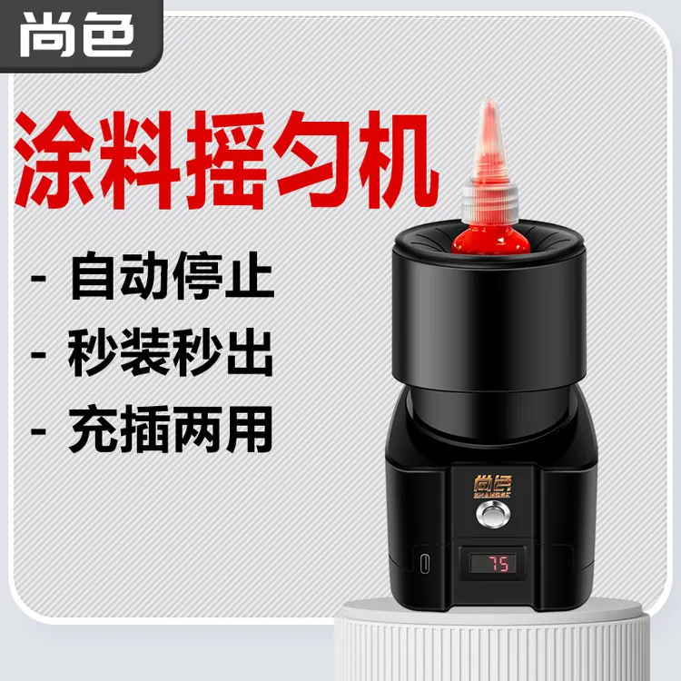 尚色油漆摇匀机 涂料搅拌器 模型颜料纹身甲油胶醒胶器电动工具