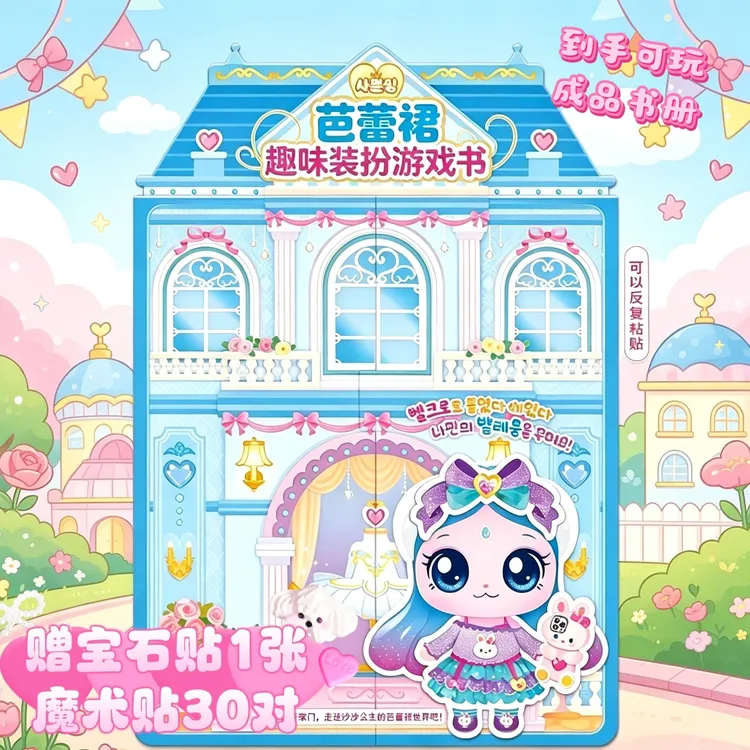 免裁剪萌可芭蕾换装安静书手工diy材料包儿童益智玩具女孩礼物