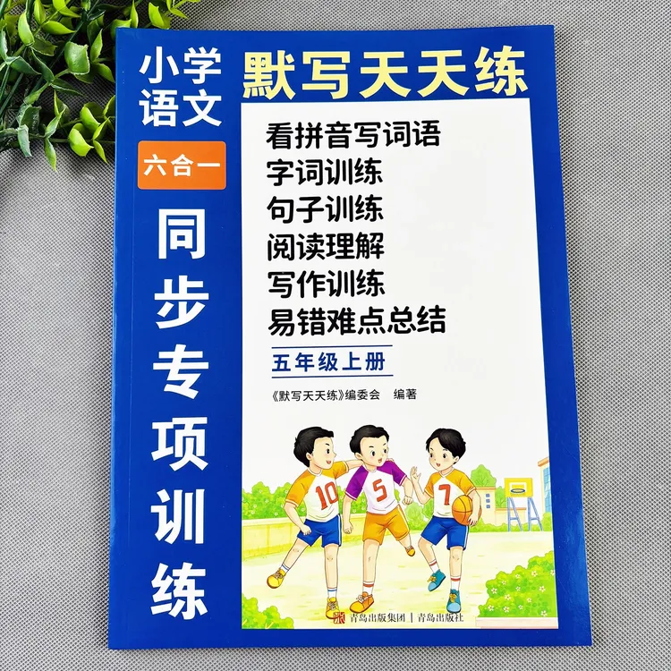 五年级上册练习册看拼音写词语字词训练句子训练阅读理解看图写话