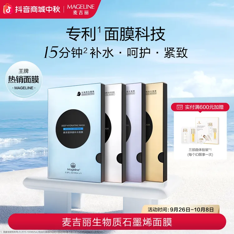 【双节同庆】麦吉丽生物质石墨烯面膜小黑膜补水保湿玻尿酸烟酰胺