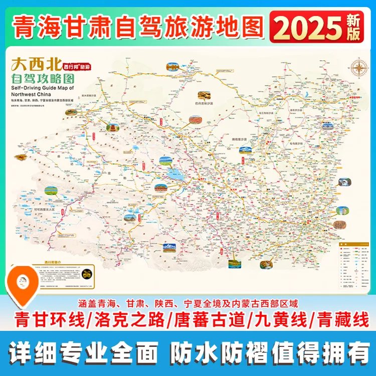 2025大西北自驾地图册青甘环线洛克之路甘南线贺兰山额济纳旗自驾