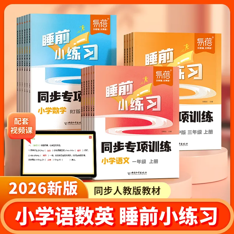 【易蓓】小学语数英同步课本语文字词句子计算单词短语睡前小练习