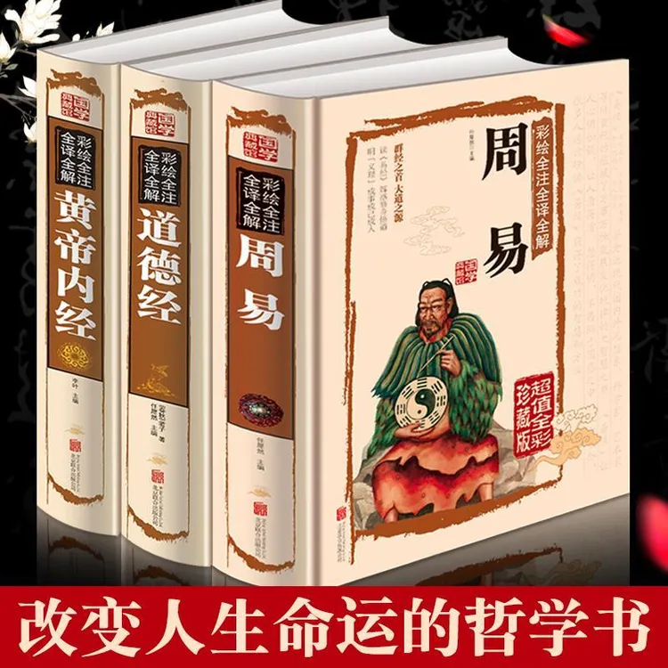 全彩周易道德经黄帝内经全集无删减文白对照原文注释成人国学书籍