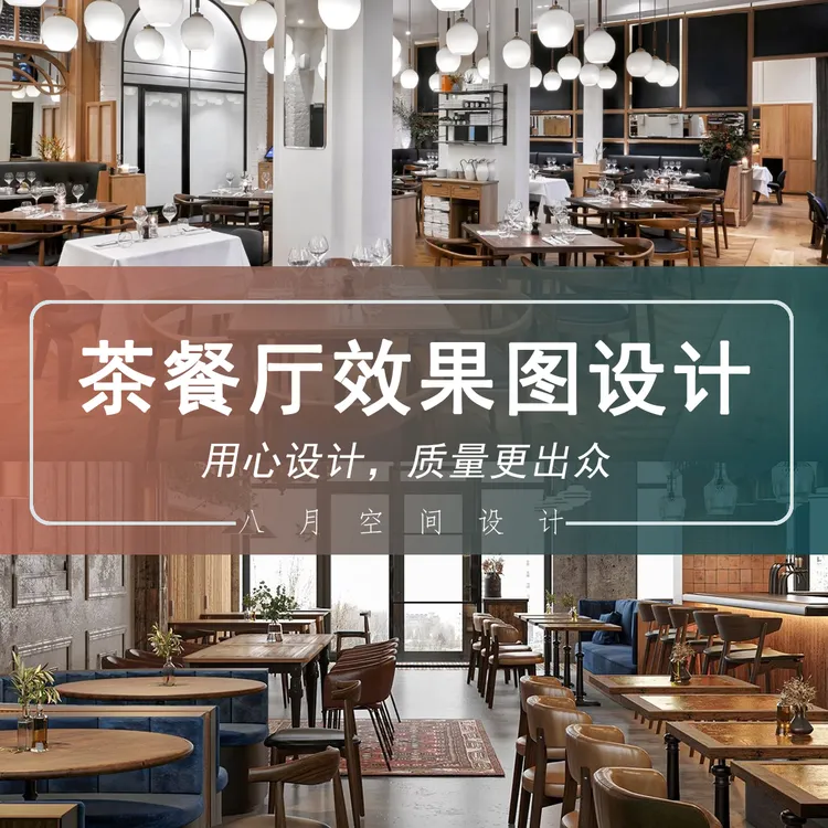 专业茶餐厅全案设计室内设计师纯设计效果图施工图餐饮设计图图纸