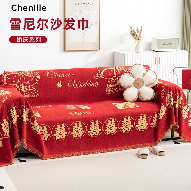 喜庆沙发盖布四季通用雪尼尔红色沙发巾结婚婚房客厅沙发套罩全包