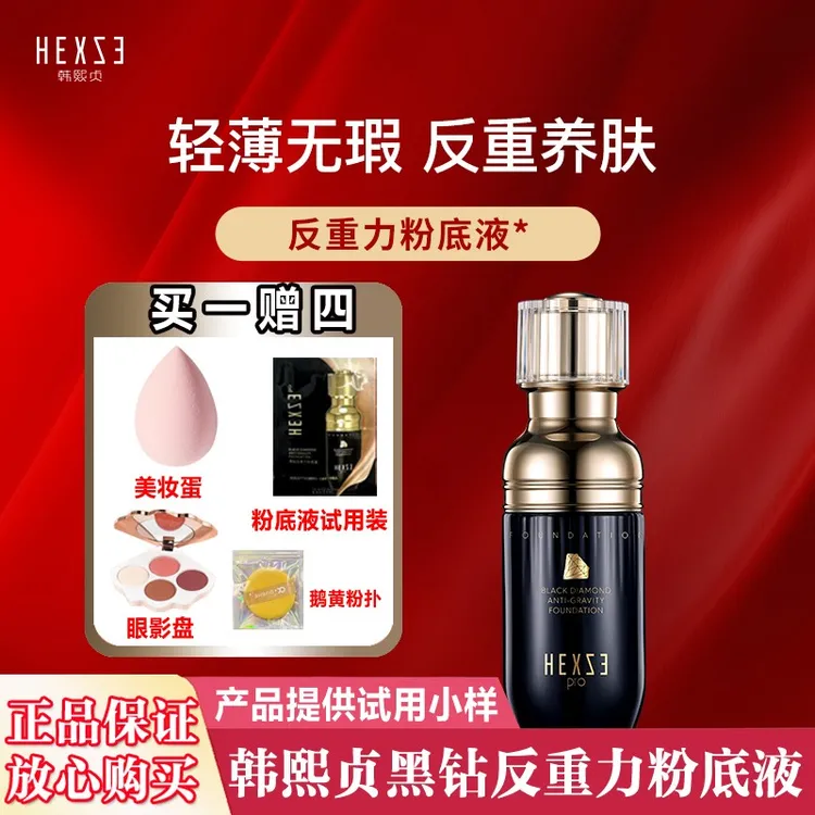 正品授权新品韩熙贞黑钻反重力粉底液 送粉扑和试用装 轻薄服帖