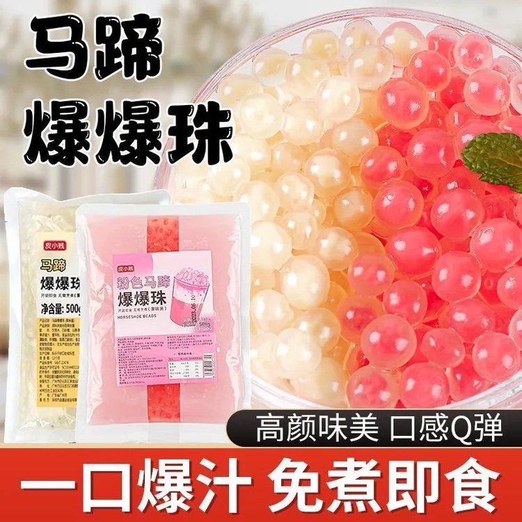 皮小贱粉色马蹄爆珠爆浆珍珠爆爆蛋脆啵啵水果捞奶茶店爆爆珠小料