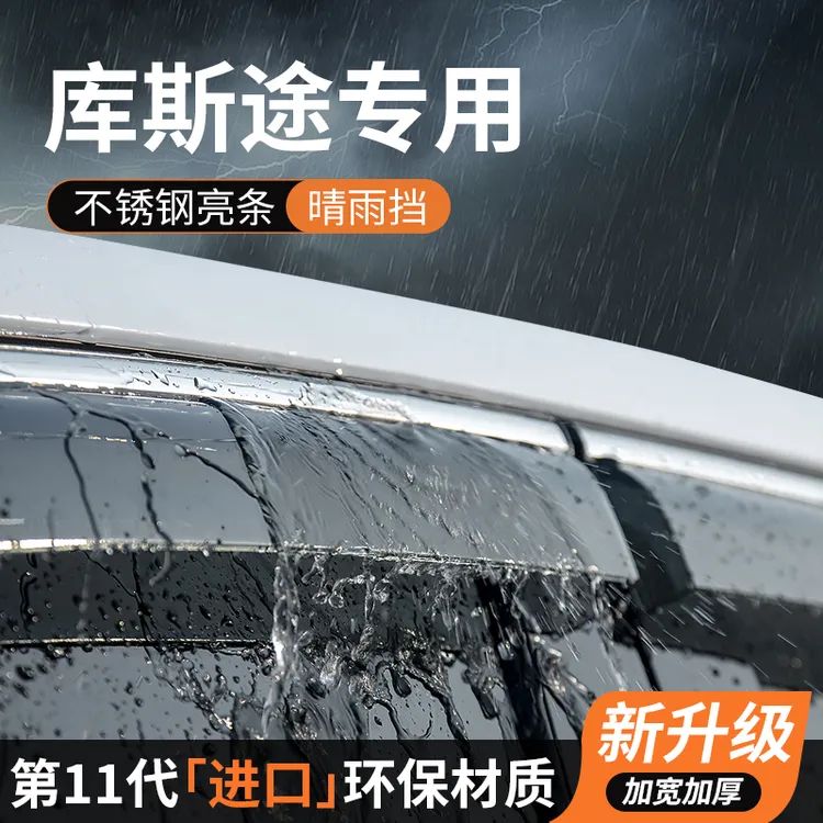 现代库斯途晴雨挡车窗雨眉挡雨板防雨条遮雨挡板专用汽车装饰改装