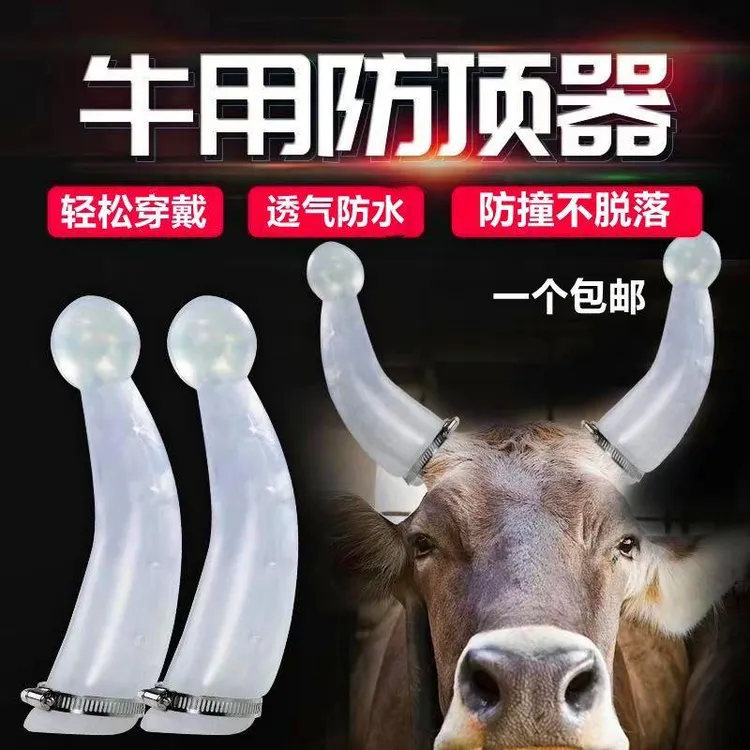 牛用防顶器牛角套牛用防顶套牛角保护套牛用产品牛犄角套耐用材质
