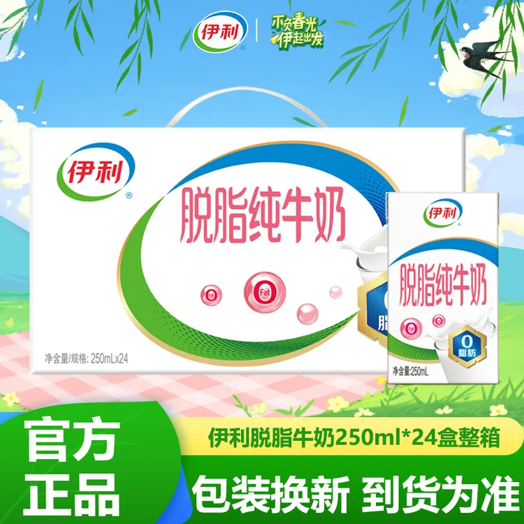 9月产伊利脱脂牛奶250ml*24盒整箱 0脂肪营养健康特价批发送礼