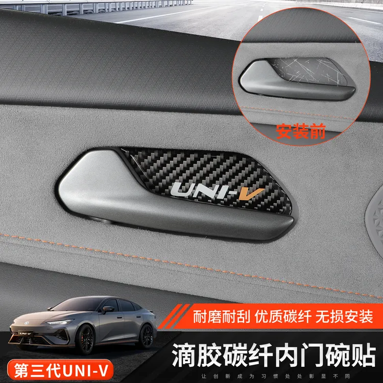 适用于长安三代univ内门碗保护贴内饰改装饰升级用品配件保防护贴