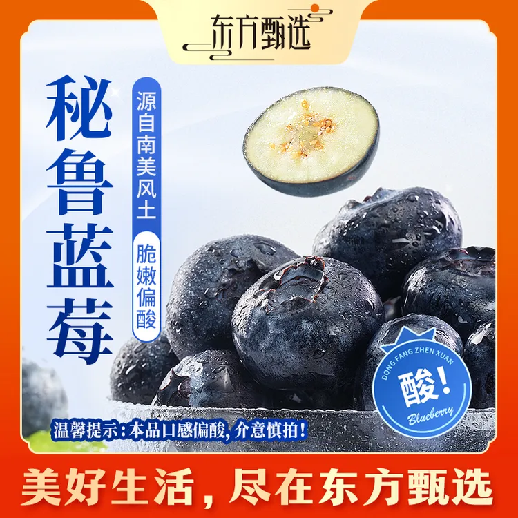 东方甄选自营秘鲁蓝莓口感偏酸皮薄酸甜多汁新鲜水果坏果包赔顺丰