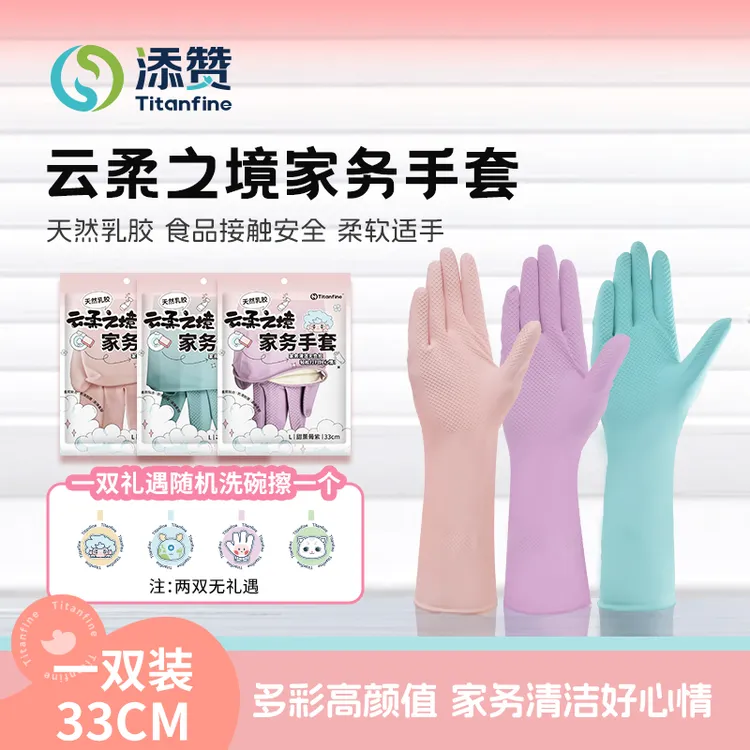 【添赞Titanfine】云柔之境天然乳胶家务手套防滑