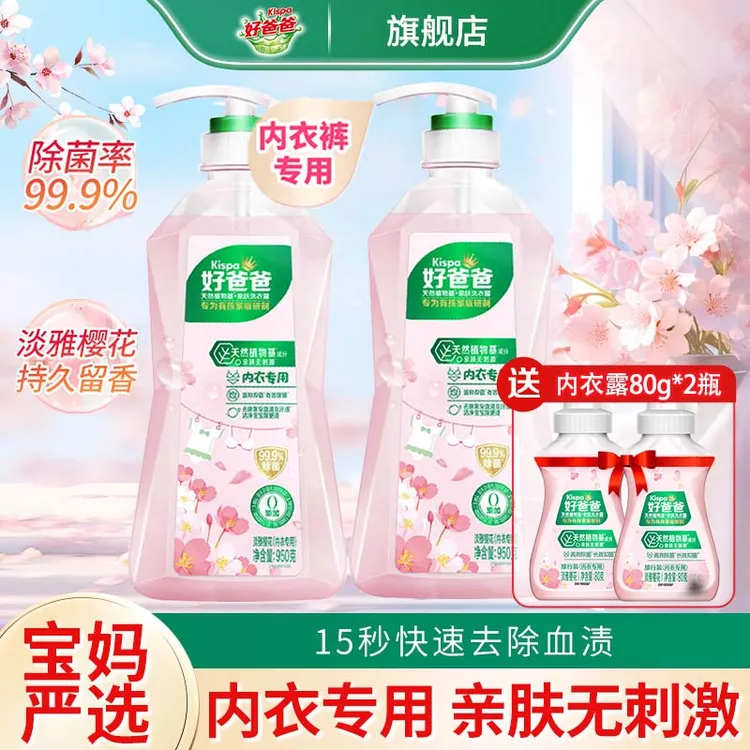 好爸爸内衣洗衣液女士内裤专用除菌抑菌除螨立白内衣裤专用清洗液