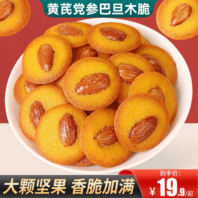 【买2送1】黄芪党参元气脆巴旦木坚果脆片网红零食下午茶办公室酥脆