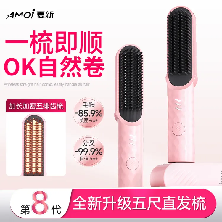 AMOI/夏新新升级第8代“小熨斗”直发梳直卷两用加密梳齿便携无线