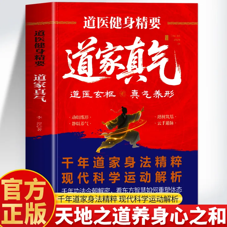 道医健身精要 道家真气正版 道家古法健身功夫气功心法修炼书籍